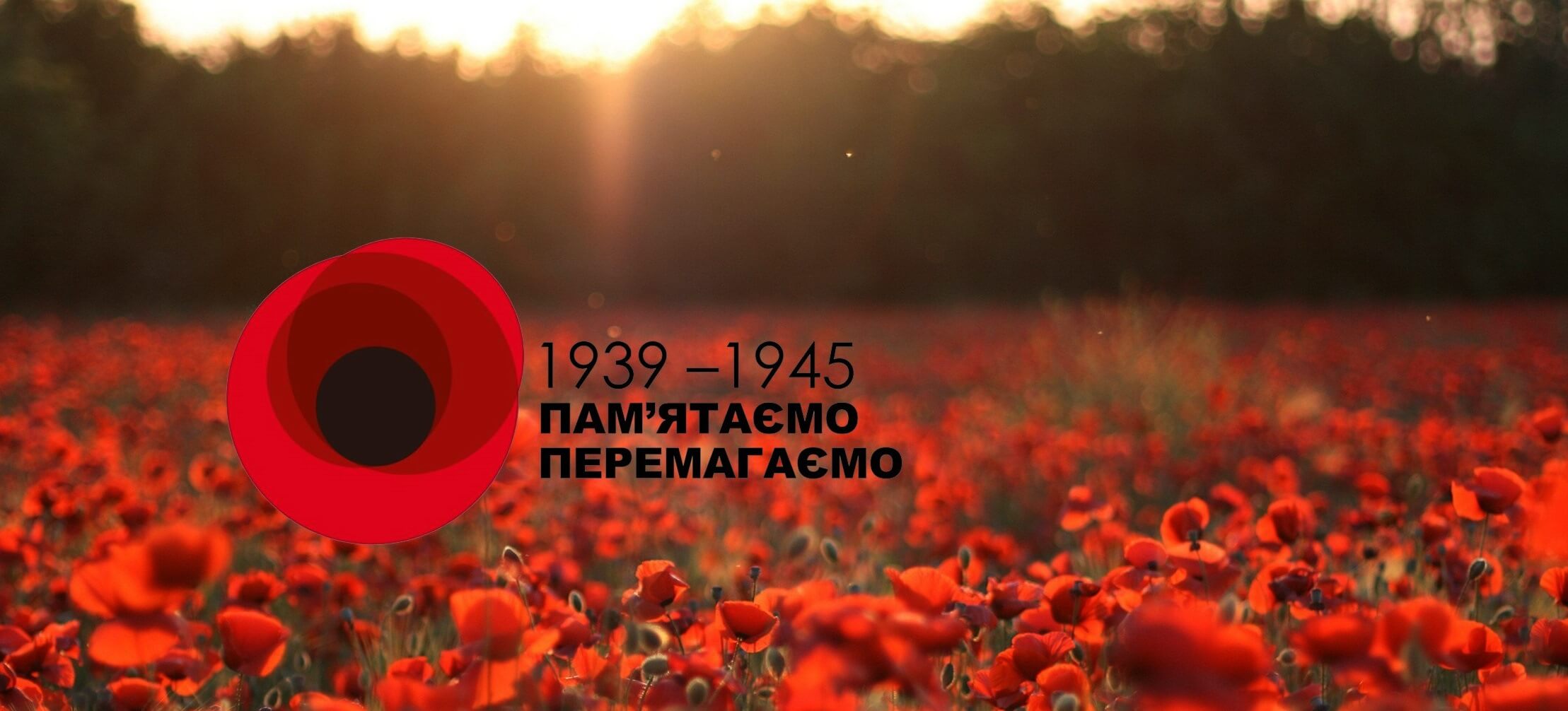 8 травня Україна відзначає День памʼяті та примирення разом з усім цивілізованим світом