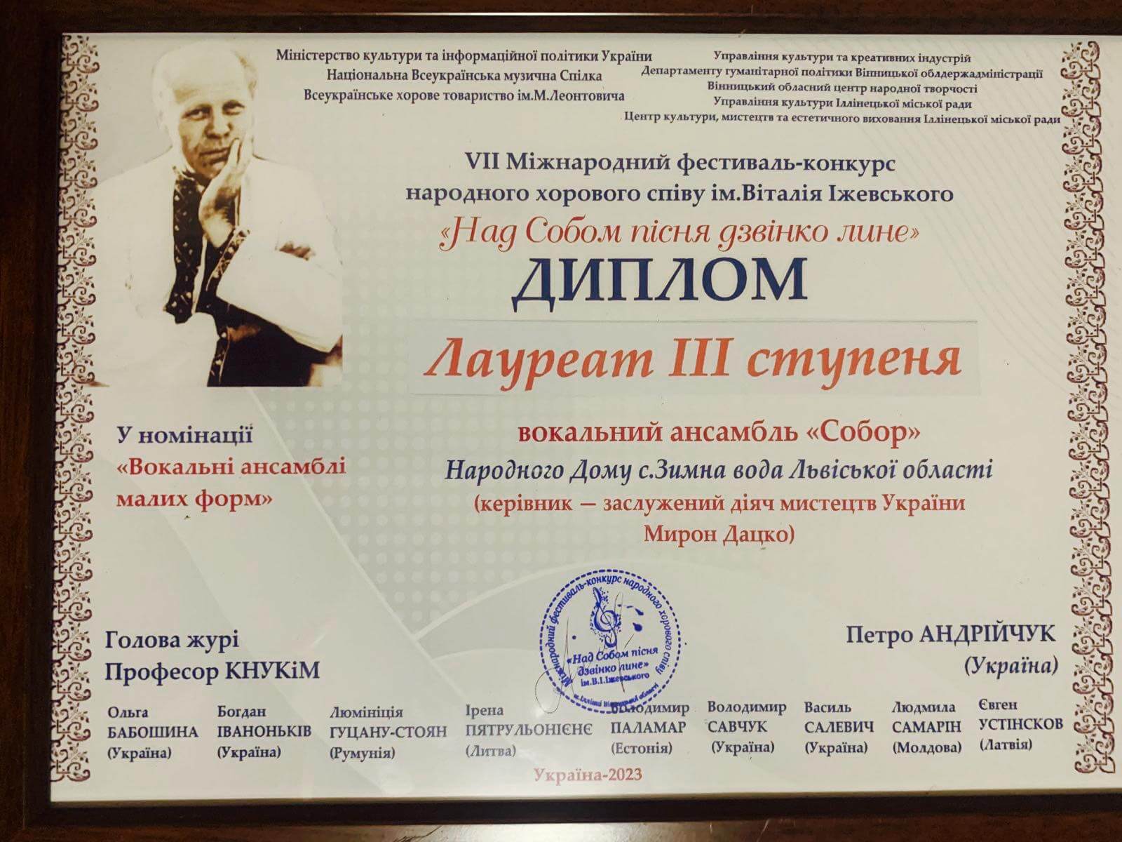Учора, 17 червня, вокальний ансамбль “Собор” Народного дому с.Зимна Вода здобув перемогу у міжнародному фестивалі-конкурсі у м.Вінниця