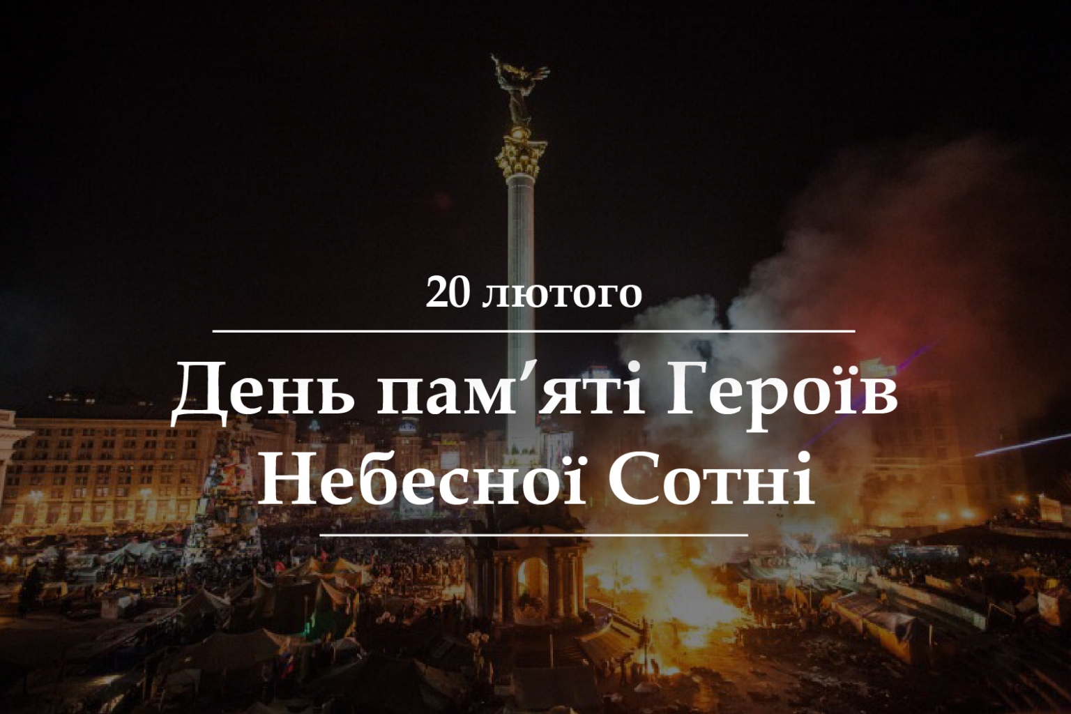 Сьогодні — День памʼяті Героїв Небесної Сотні