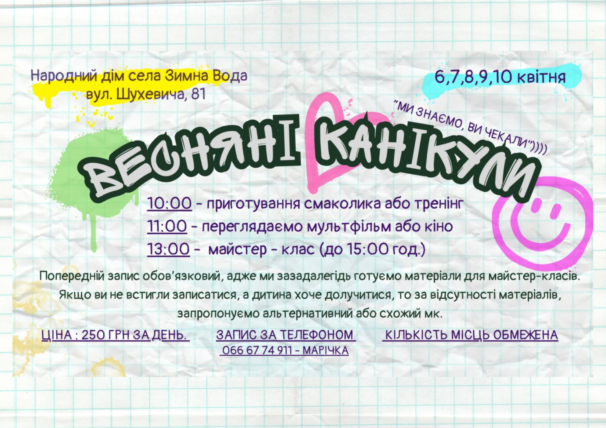 Народний дім с.Зимна Вода запрошує дітей разом провести весняні канікули