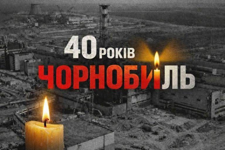 Сьогодні – День памʼяті Чорнобильської трагедії