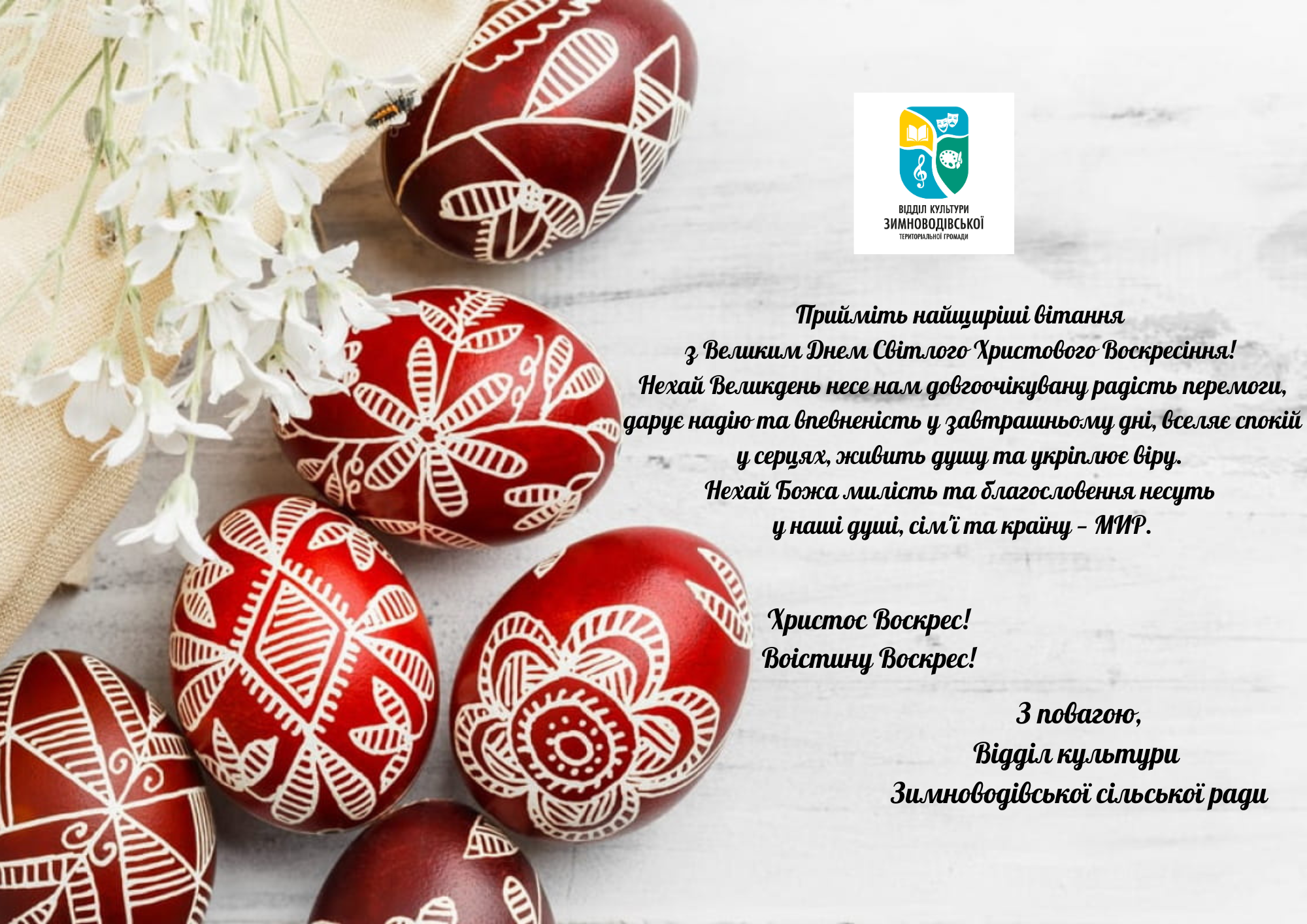 Вітаємо зі світлим святом Великодня!
