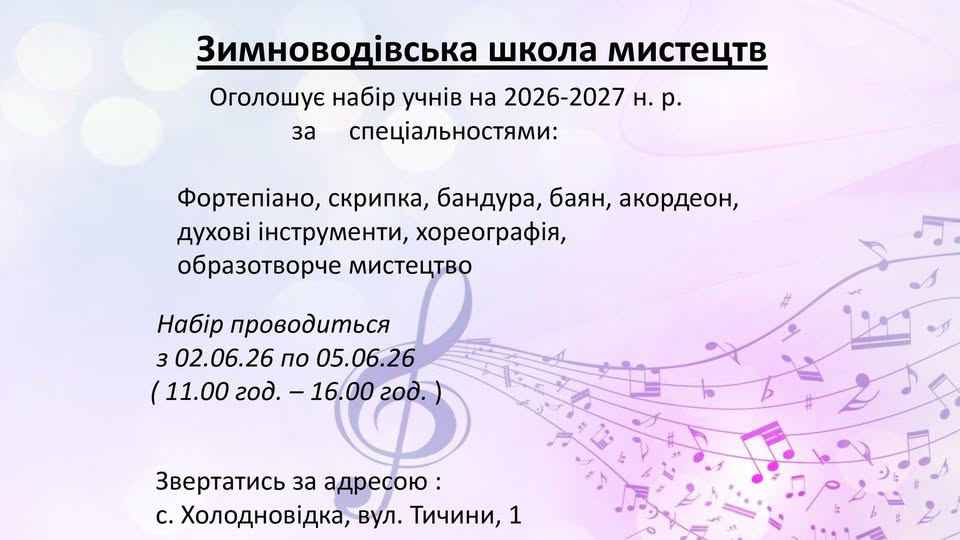 Зимноводівська школа мистецтв оголошує набір учнів на 2026-2027 навчальний рік