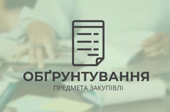 Обгрунтування предмета закупівлі
