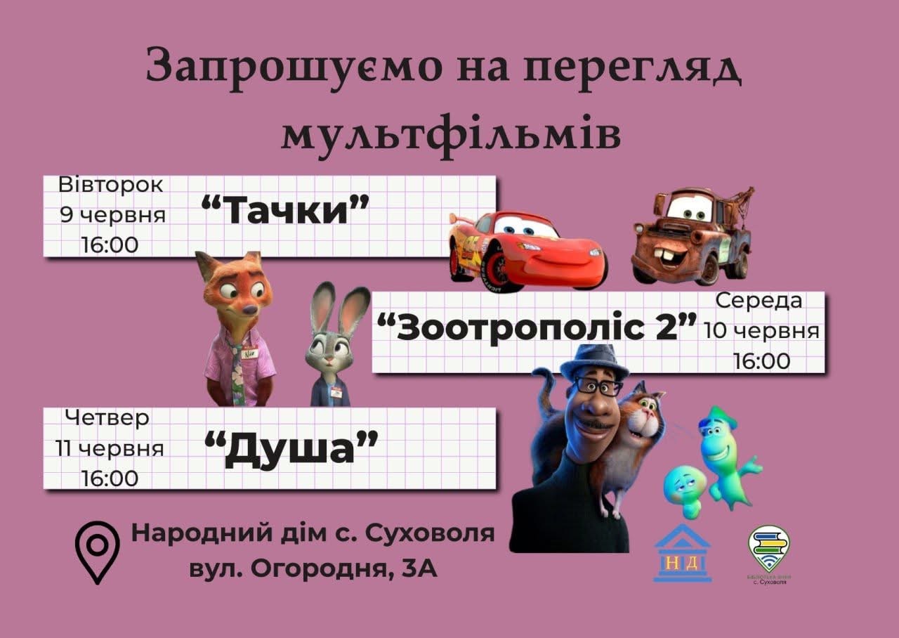 Народний дім с.Суховоля запрошує на перегляд мультфільмів