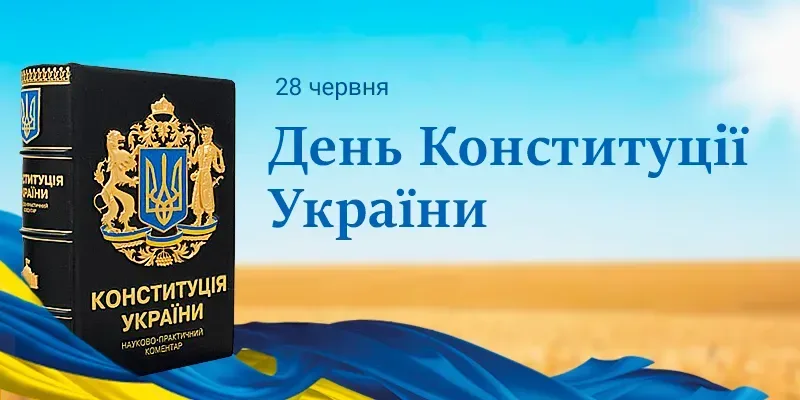Сьогодні Україна відзначає 30-ту річницю Конституції