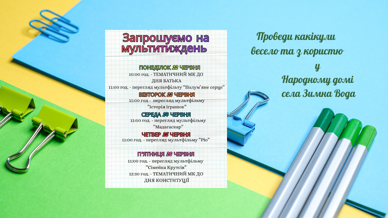 У Народному домі с.Зимна Вода відбудеться тиждень мультфільмів